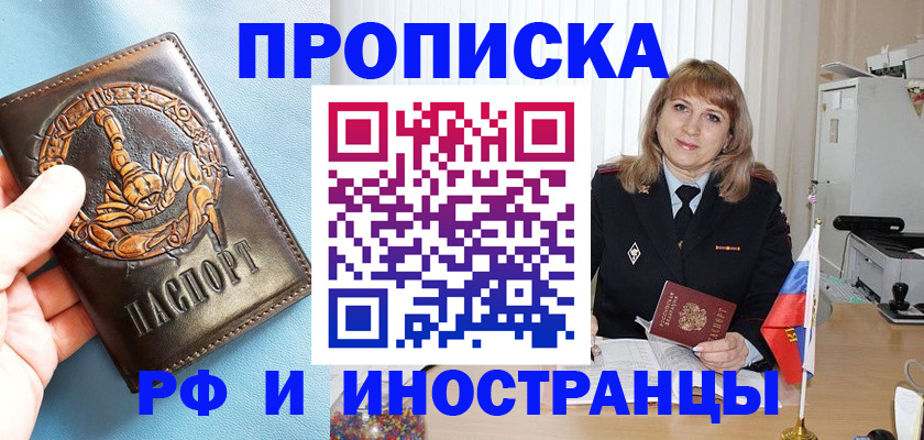 прописка в Кургане
